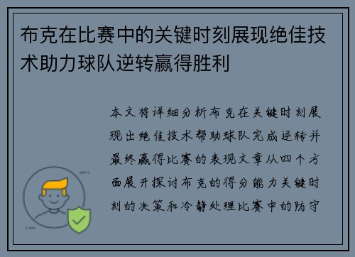 布克在比赛中的关键时刻展现绝佳技术助力球队逆转赢得胜利