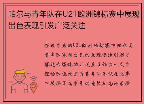 帕尔马青年队在U21欧洲锦标赛中展现出色表现引发广泛关注
