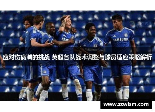 应对伤病潮的挑战 英超各队战术调整与球员适应策略解析