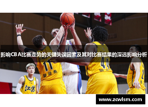 影响CBA比赛走势的关键失误因素及其对比赛结果的深远影响分析