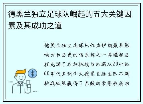 德黑兰独立足球队崛起的五大关键因素及其成功之道