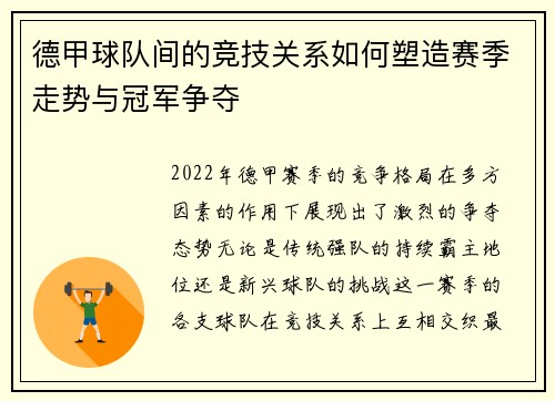 德甲球队间的竞技关系如何塑造赛季走势与冠军争夺