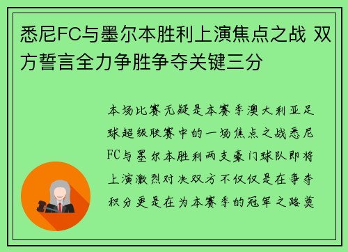 悉尼FC与墨尔本胜利上演焦点之战 双方誓言全力争胜争夺关键三分