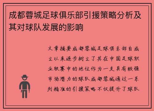 成都蓉城足球俱乐部引援策略分析及其对球队发展的影响