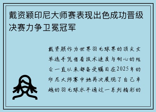 戴资颖印尼大师赛表现出色成功晋级决赛力争卫冕冠军