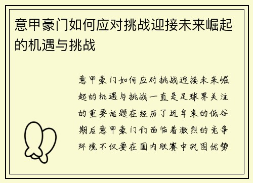 意甲豪门如何应对挑战迎接未来崛起的机遇与挑战