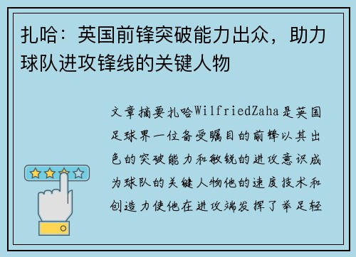 扎哈：英国前锋突破能力出众，助力球队进攻锋线的关键人物