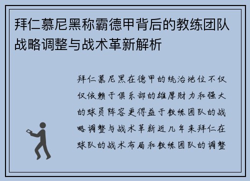 拜仁慕尼黑称霸德甲背后的教练团队战略调整与战术革新解析
