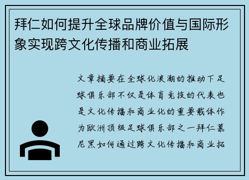 拜仁如何提升全球品牌价值与国际形象实现跨文化传播和商业拓展