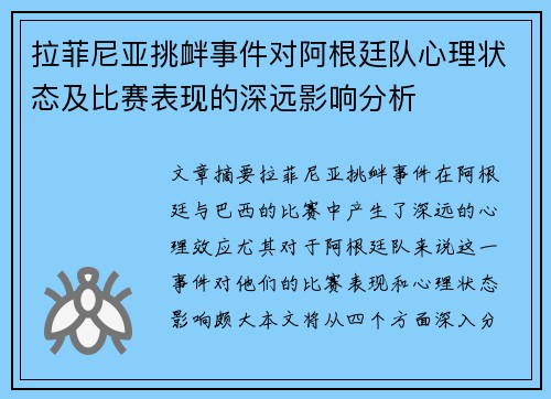 拉菲尼亚挑衅事件对阿根廷队心理状态及比赛表现的深远影响分析