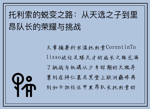 托利索的蜕变之路：从天选之子到里昂队长的荣耀与挑战