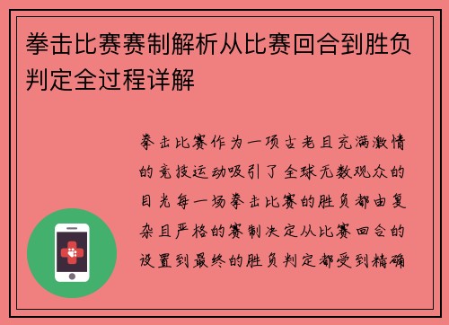 拳击比赛赛制解析从比赛回合到胜负判定全过程详解