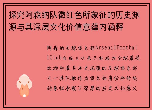 探究阿森纳队徽红色所象征的历史渊源与其深层文化价值意蕴内涵释