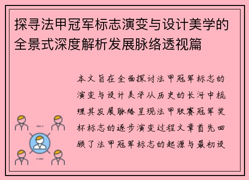 探寻法甲冠军标志演变与设计美学的全景式深度解析发展脉络透视篇