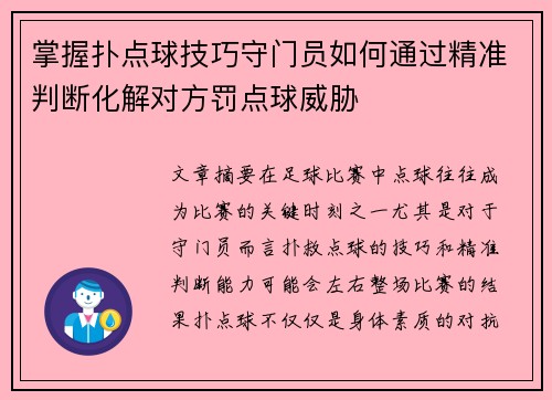 掌握扑点球技巧守门员如何通过精准判断化解对方罚点球威胁
