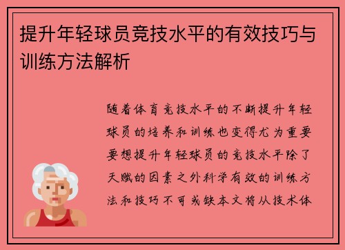 提升年轻球员竞技水平的有效技巧与训练方法解析