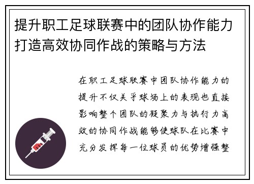 提升职工足球联赛中的团队协作能力打造高效协同作战的策略与方法