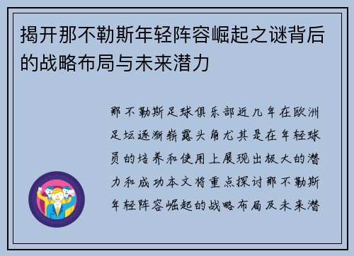 揭开那不勒斯年轻阵容崛起之谜背后的战略布局与未来潜力