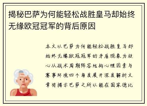 揭秘巴萨为何能轻松战胜皇马却始终无缘欧冠冠军的背后原因