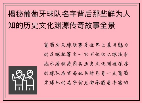 揭秘葡萄牙球队名字背后那些鲜为人知的历史文化渊源传奇故事全景