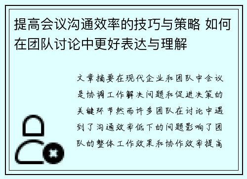 提高会议沟通效率的技巧与策略 如何在团队讨论中更好表达与理解