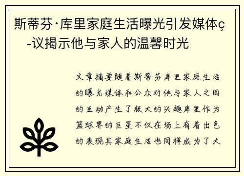 斯蒂芬·库里家庭生活曝光引发媒体热议揭示他与家人的温馨时光