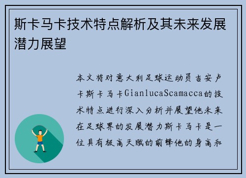 斯卡马卡技术特点解析及其未来发展潜力展望