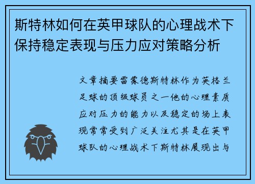 斯特林如何在英甲球队的心理战术下保持稳定表现与压力应对策略分析