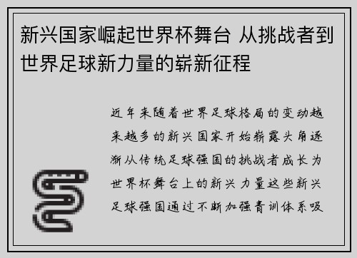 新兴国家崛起世界杯舞台 从挑战者到世界足球新力量的崭新征程