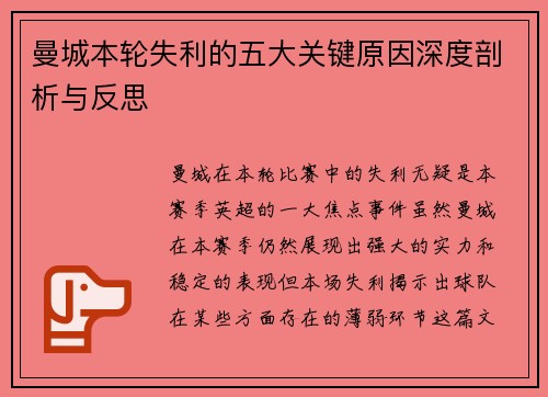 曼城本轮失利的五大关键原因深度剖析与反思