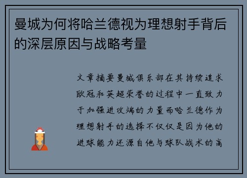 曼城为何将哈兰德视为理想射手背后的深层原因与战略考量