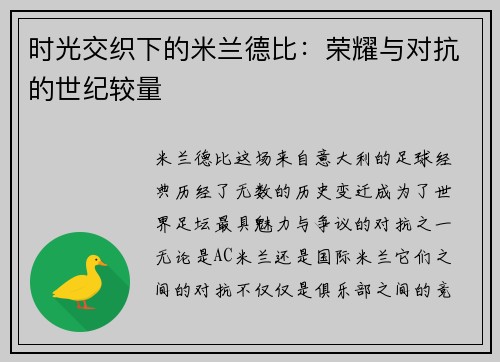 时光交织下的米兰德比：荣耀与对抗的世纪较量