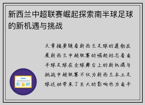 新西兰中超联赛崛起探索南半球足球的新机遇与挑战