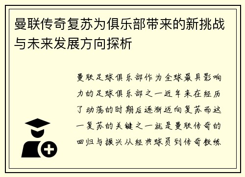 曼联传奇复苏为俱乐部带来的新挑战与未来发展方向探析