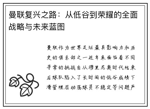 曼联复兴之路：从低谷到荣耀的全面战略与未来蓝图