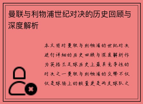 曼联与利物浦世纪对决的历史回顾与深度解析