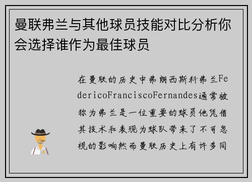 曼联弗兰与其他球员技能对比分析你会选择谁作为最佳球员