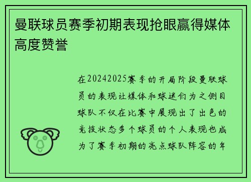 曼联球员赛季初期表现抢眼赢得媒体高度赞誉
