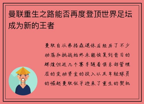 曼联重生之路能否再度登顶世界足坛成为新的王者