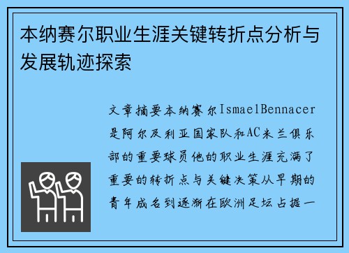 本纳赛尔职业生涯关键转折点分析与发展轨迹探索