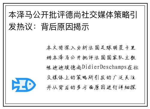 本泽马公开批评德尚社交媒体策略引发热议：背后原因揭示