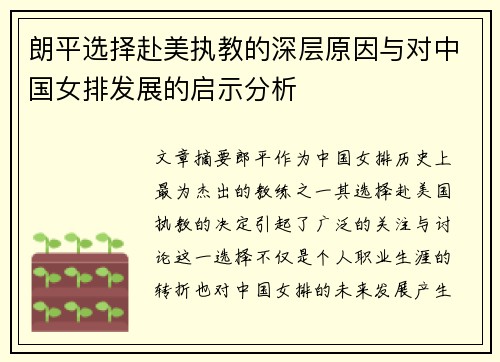 朗平选择赴美执教的深层原因与对中国女排发展的启示分析
