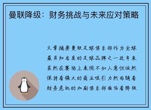 曼联降级：财务挑战与未来应对策略
