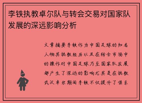 李铁执教卓尔队与转会交易对国家队发展的深远影响分析