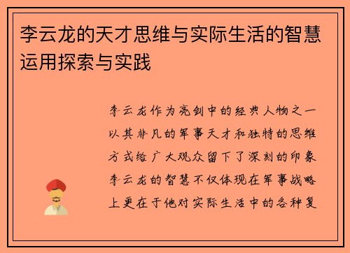 李云龙的天才思维与实际生活的智慧运用探索与实践