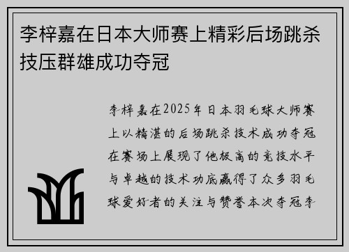 李梓嘉在日本大师赛上精彩后场跳杀技压群雄成功夺冠