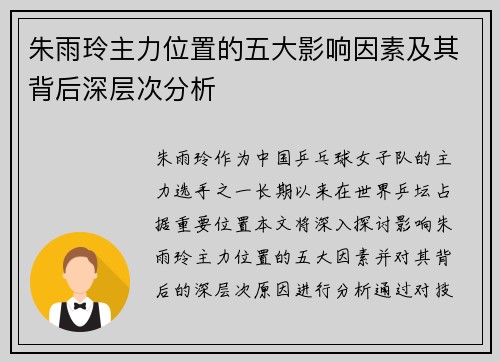 朱雨玲主力位置的五大影响因素及其背后深层次分析