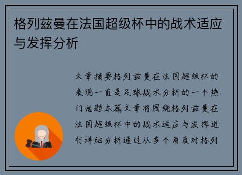 格列兹曼在法国超级杯中的战术适应与发挥分析