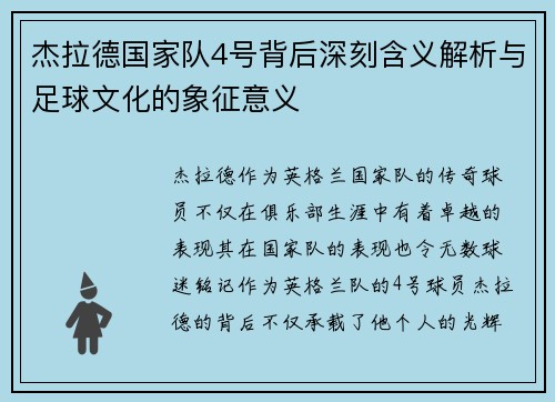 杰拉德国家队4号背后深刻含义解析与足球文化的象征意义