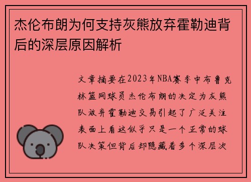 杰伦布朗为何支持灰熊放弃霍勒迪背后的深层原因解析